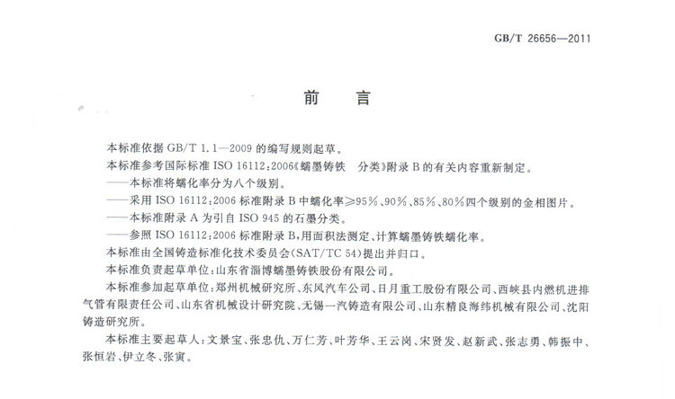 蠕墨鑄鐵金相試驗(yàn)國(guó)家標(biāo)準(zhǔn)GB/T26656-2011