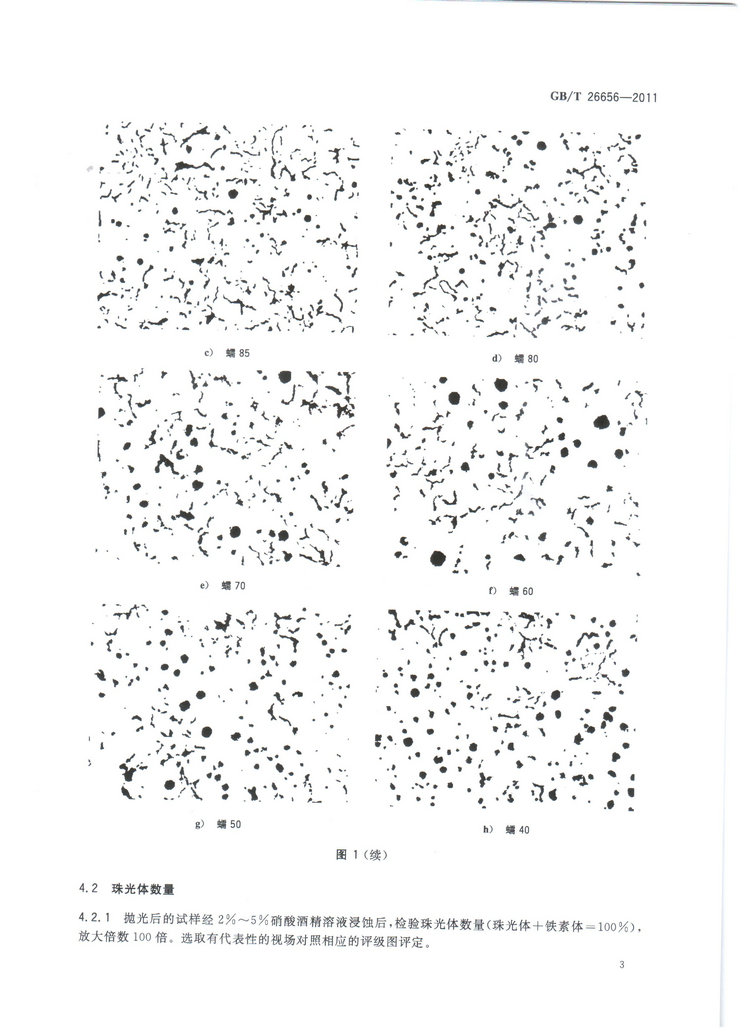 蠕墨鑄鐵金相試驗(yàn)國(guó)家標(biāo)準(zhǔn)GB/T26656-2011