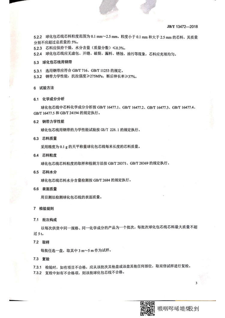 JB/T 13472-2018球墨鑄鐵用球化包芯線機(jī)械行業(yè)標(biāo)準(zhǔn)國(guó)家標(biāo)準(zhǔn)
